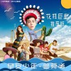 曾舜晞 早安少年 (花樣巨星版) 試聽