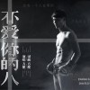 方便 不愛你的人 試聽