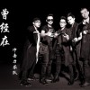 沖擊力樂隊 愛讓我們都哭了 試聽