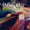 紀曉斌 原來我愛你 試聽