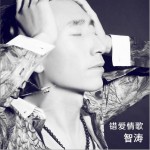 錯愛情歌 (單曲)詳情