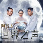 世界之聲 (單曲)詳情