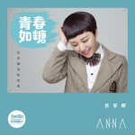 青春如糖 (單曲)詳情