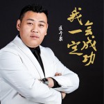 我一定會成功 (單曲)詳情