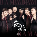 爸媽 (單曲)詳情