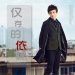 僅存的依賴 (單曲)試聽