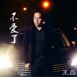 不愛了 (單曲)詳情