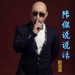 陪你說說話 (單曲)詳情