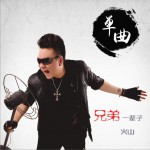 兄弟一輩子 (單曲)詳情