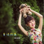 童話故事 (單曲)詳情