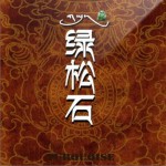 綠松石