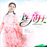 蓮花開 (EP)詳情