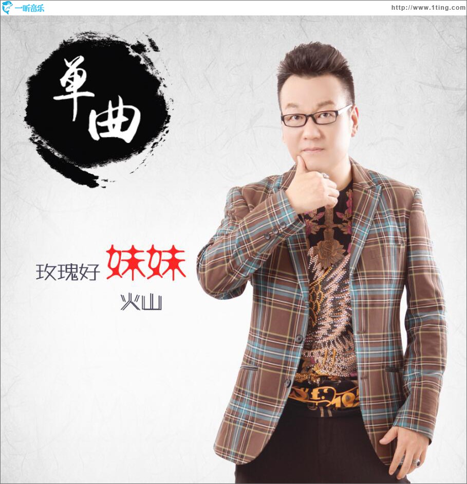 玫瑰好妹妹 (單曲)