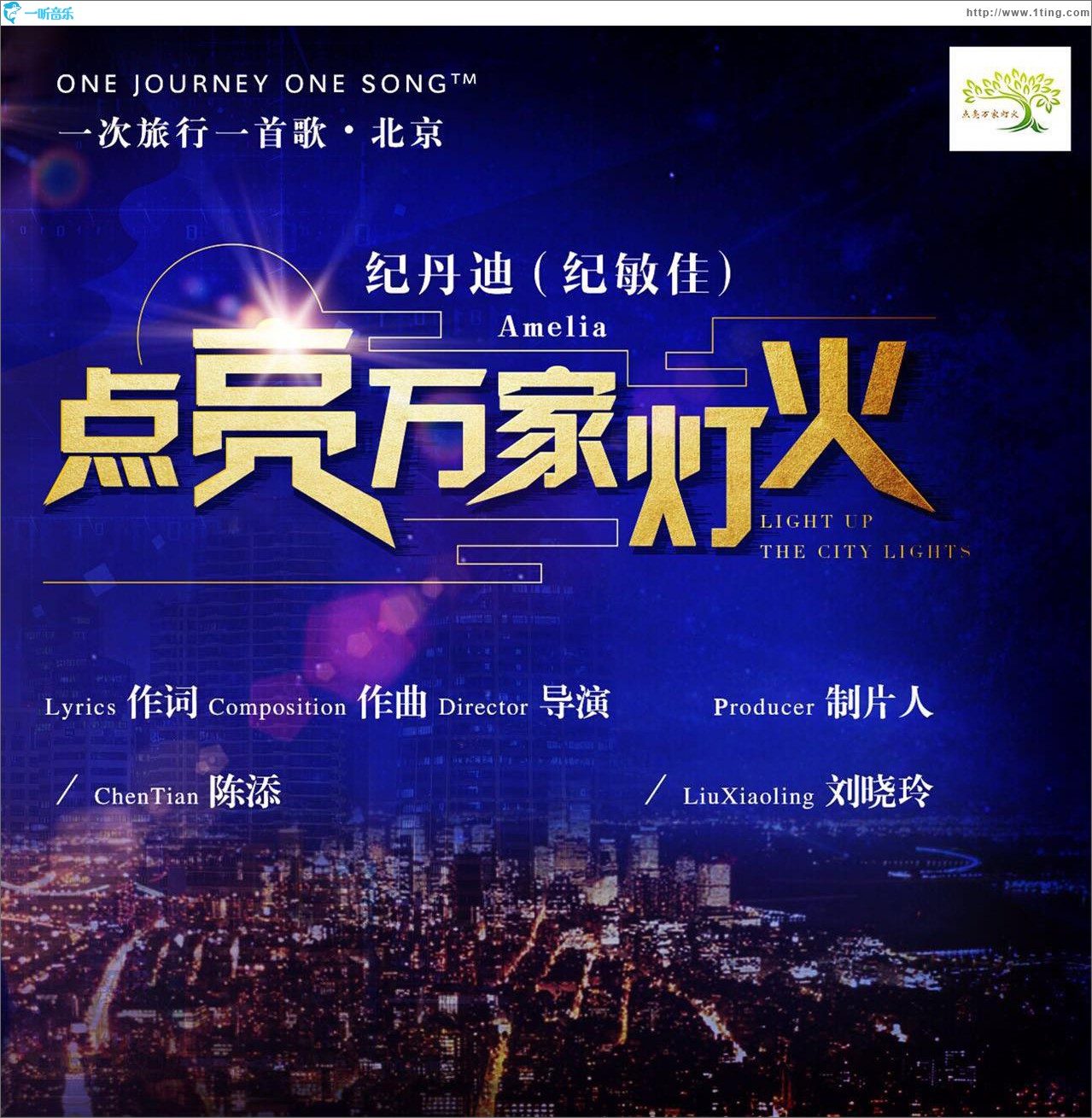 點亮萬家燈火 (單曲)