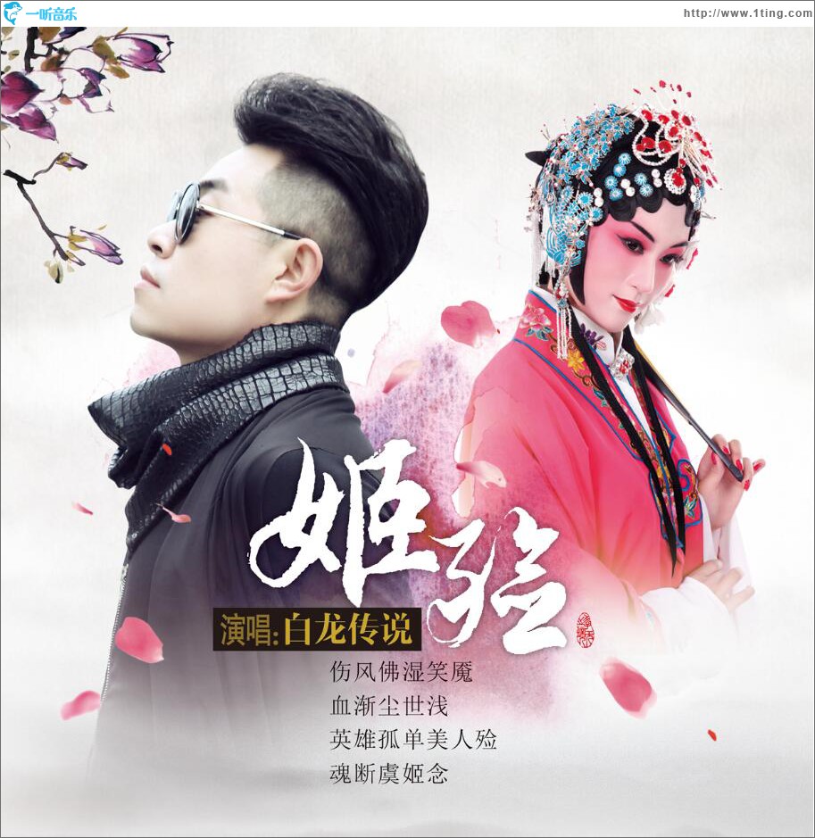 白龍傳說 (單曲)