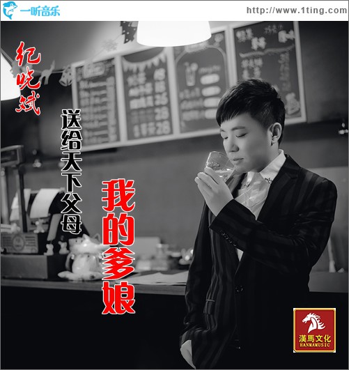 我的爹娘 (單曲)