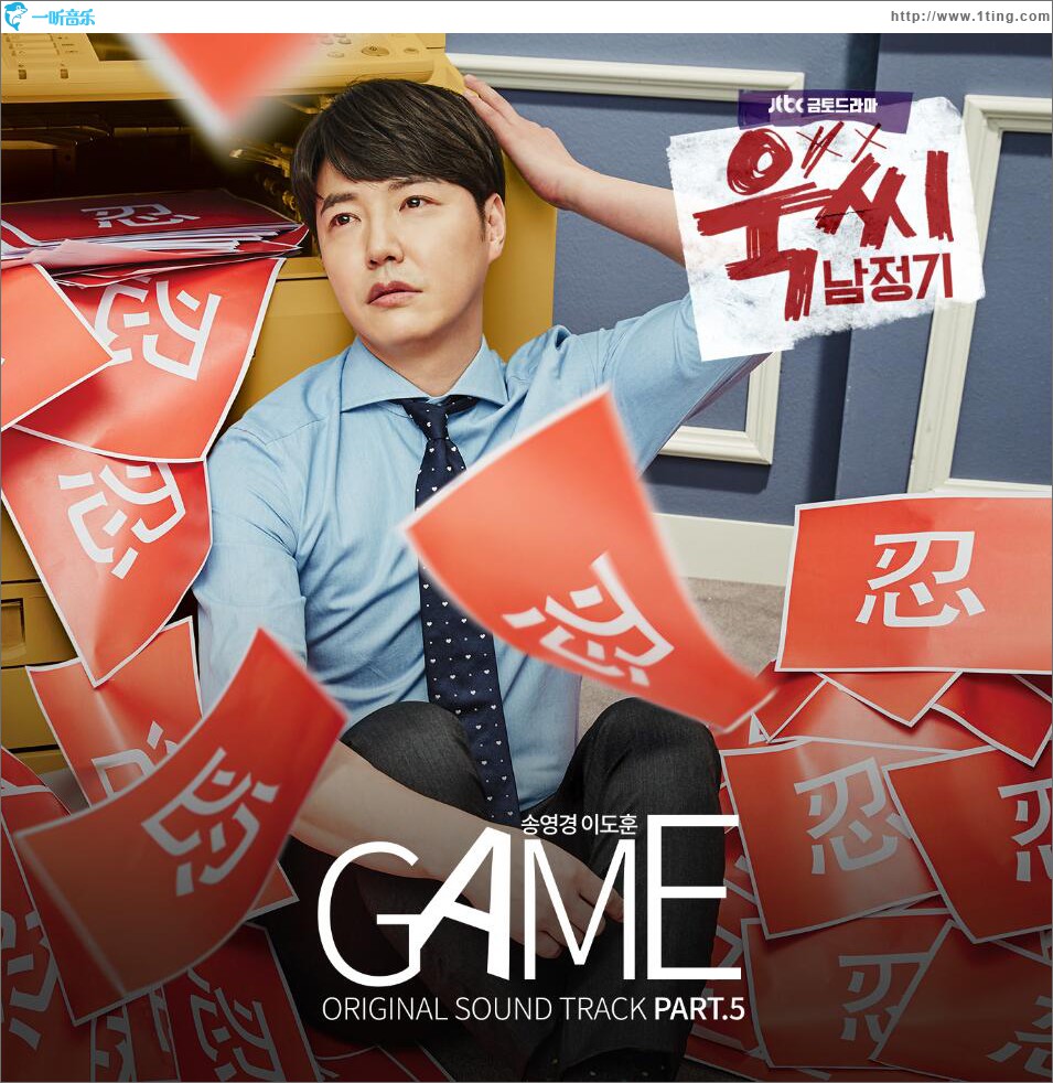 韓劇《玉氏南正基》OST Part.5: Game (單曲)