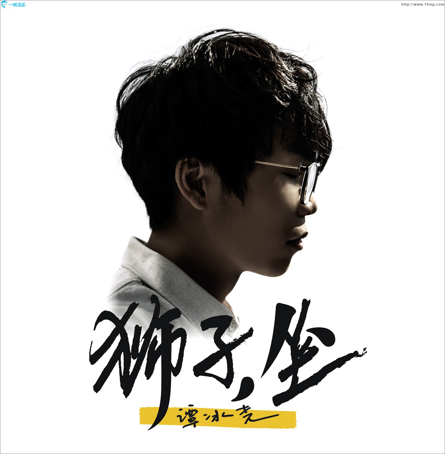 獅子，坐