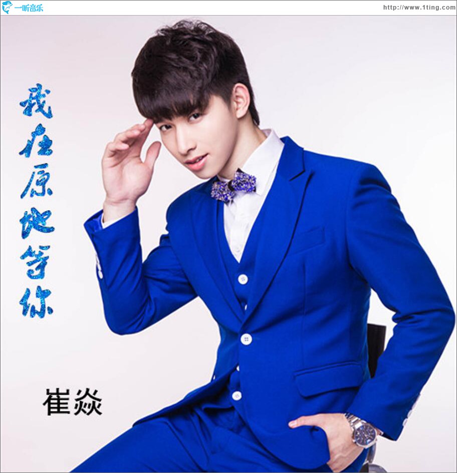 我在原地等你 (單曲)