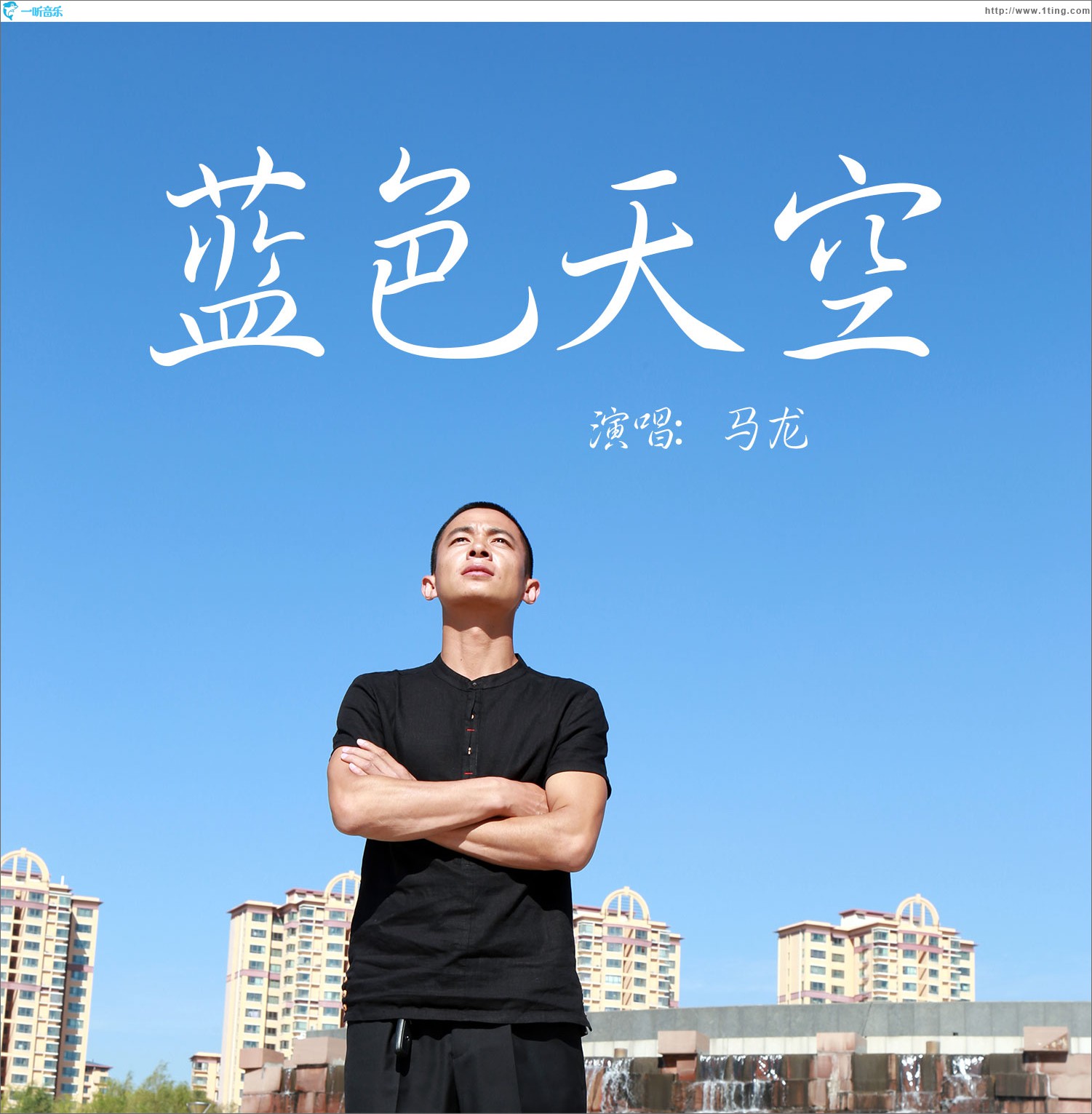 藍色天空 (單曲)