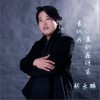 胡云鵬 告訴我你要的是什么 (伴奏) 試聽