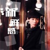 箱子君 新鮮感 試聽