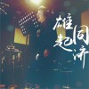 大陸群星 雄起，同濟 試聽