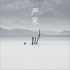 湖泊樂隊 嚴寒 試聽