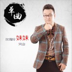 玫瑰好妹妹 (單曲)詳情