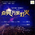 點亮萬家燈火 (單曲)詳情
