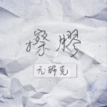 擦膠 (單曲)詳情