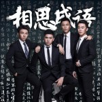 相思成語 (單曲)詳情