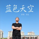 藍色天空 (單曲)詳情