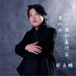 告訴我你要的是什么 (單曲)詳情