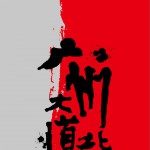 廣州大道北詳情
