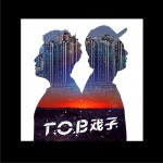 T.O.B戲子試聽