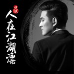 人在江湖漂 (單曲)詳情