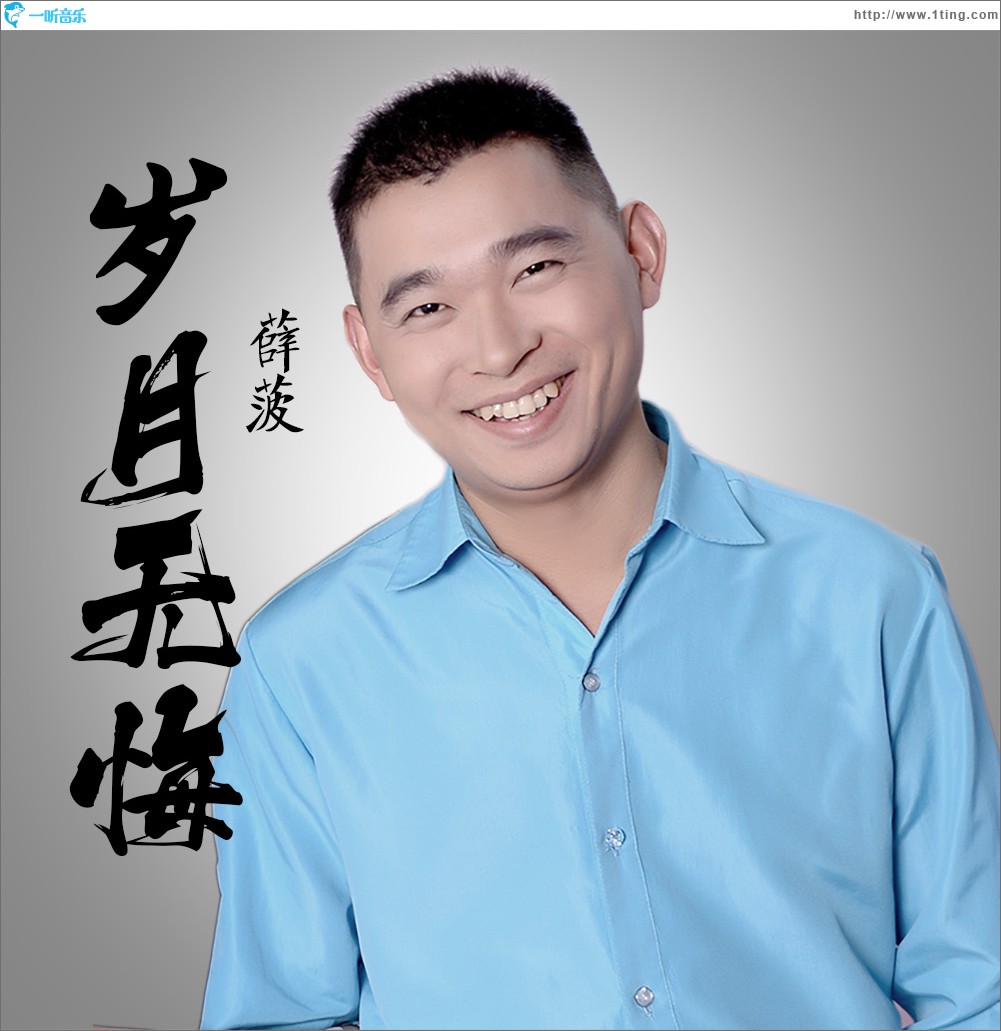 歲月無悔 (單曲)