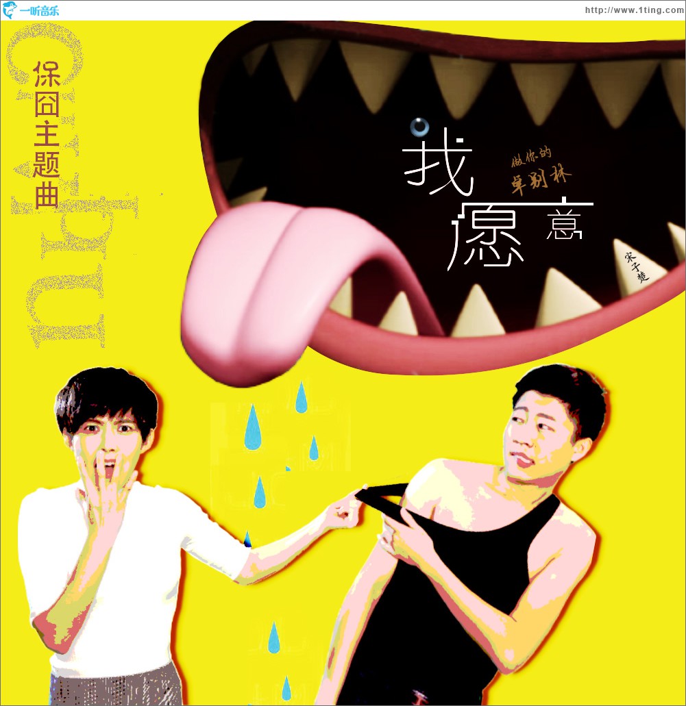 我愿意做你的卓別林 (單曲)