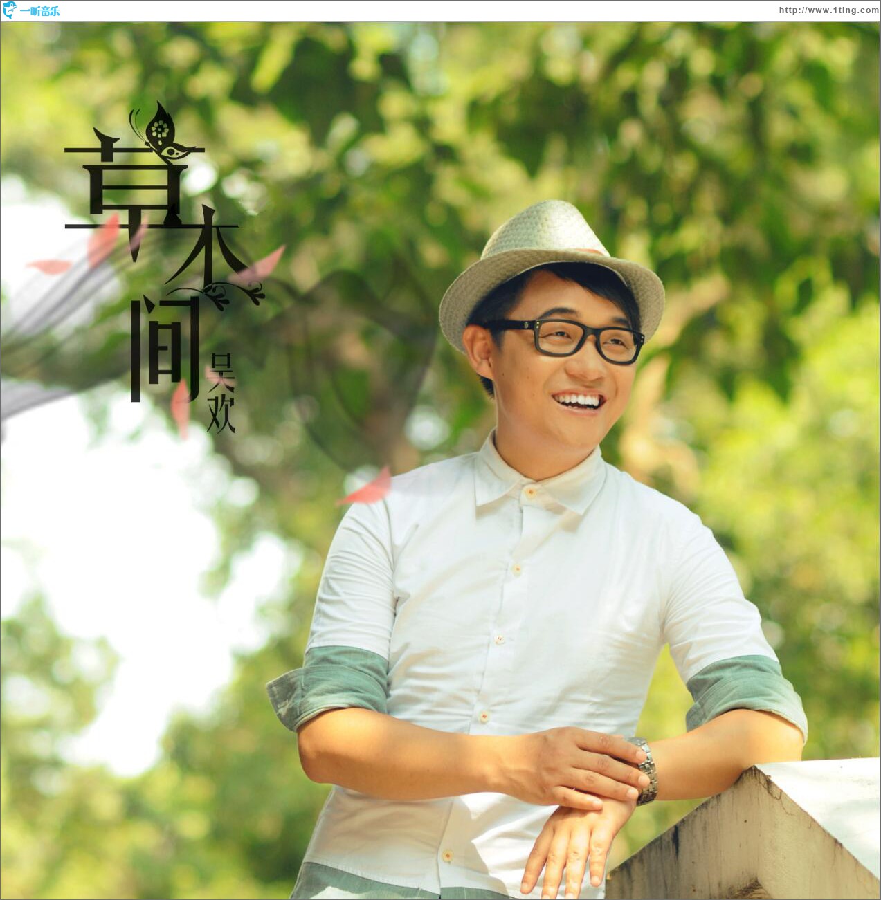 草木間 (單曲)