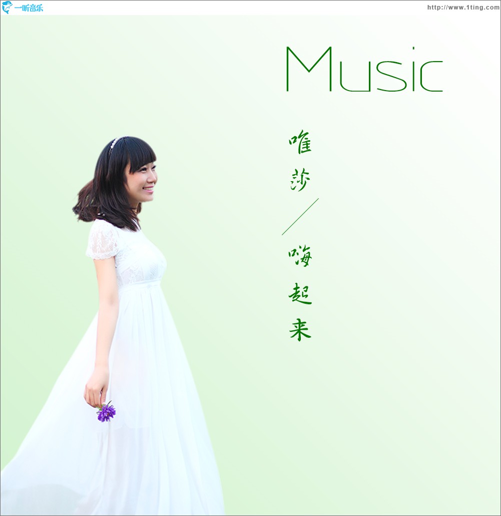 嗨起來 (單曲)