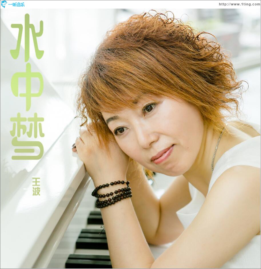 水中夢 (單曲)