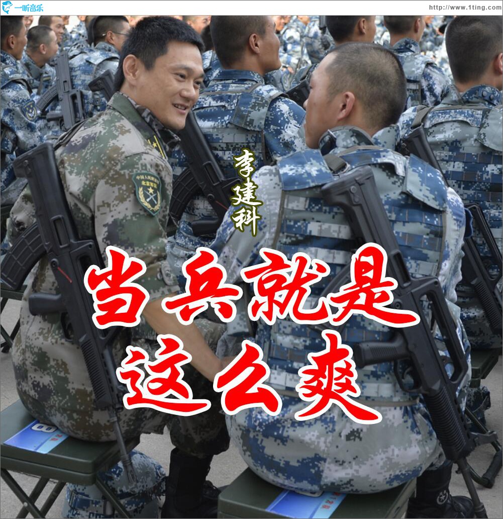 當兵就是這么爽 (單曲)