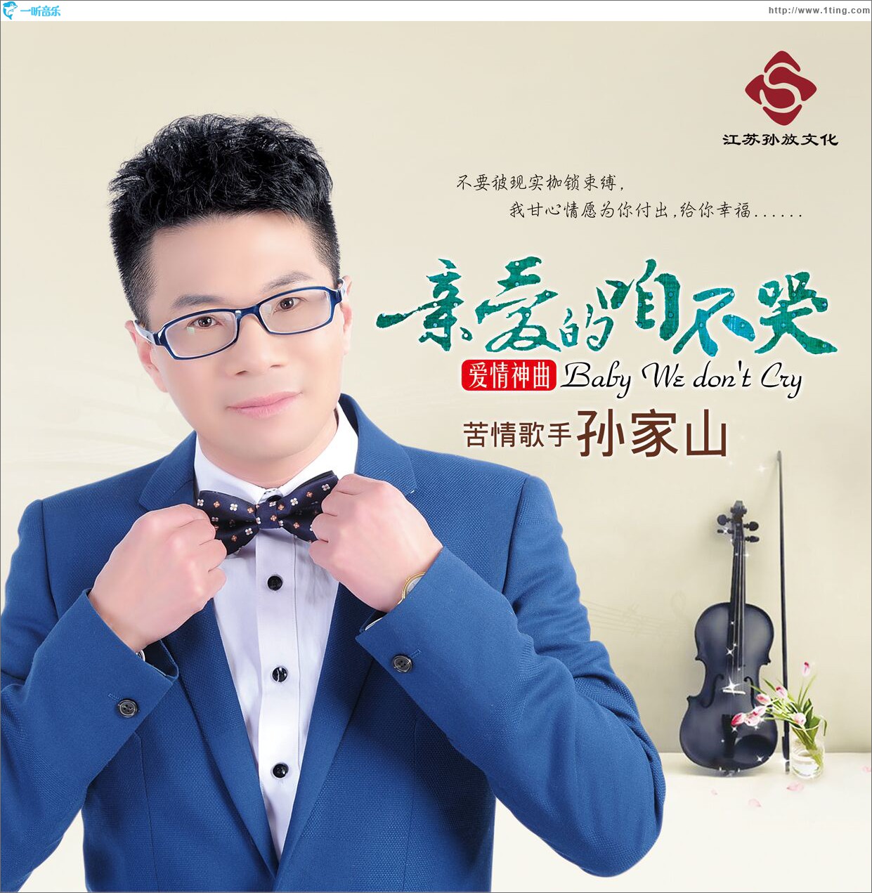 親愛的咱不哭 (單曲)