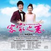 細哥細妹 客家之戀 試聽