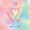 魏一寧 520從今天 - 魏一寧&楊洋 試聽