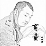 盲童 (單曲)詳情