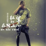 在路上 (單曲)詳情