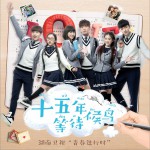 《十五年等待候鳥》配樂原聲輯 PartII試聽