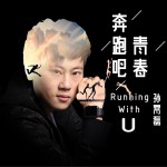 奔跑吧青春 (EP)試聽